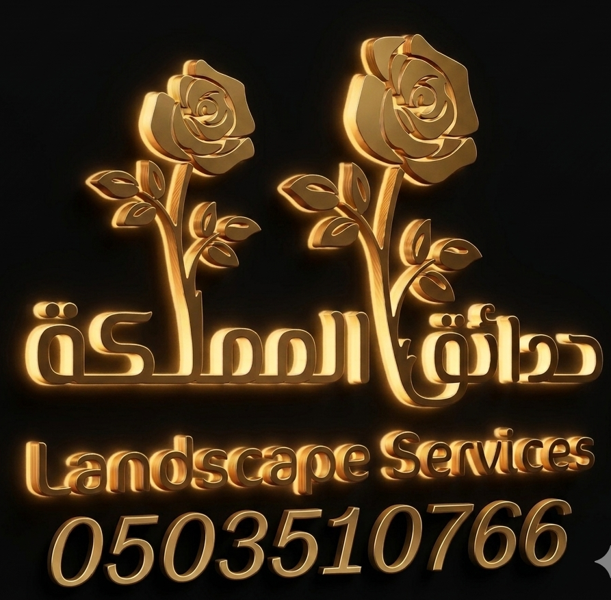 حدائق المملكة