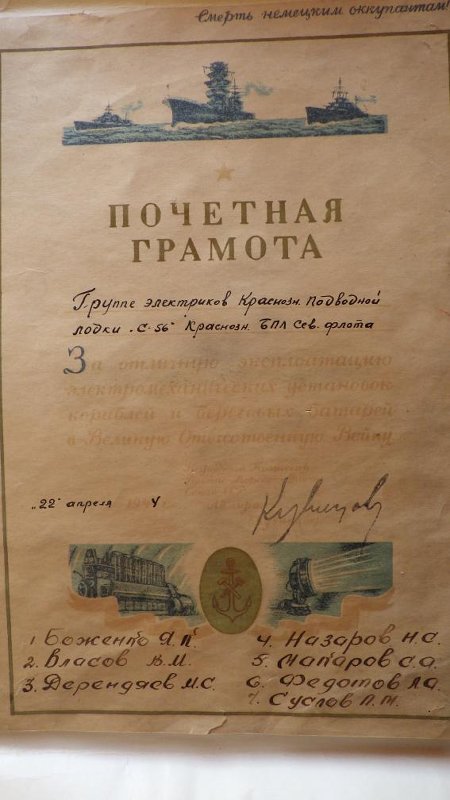 Почётная грамота группе электриков Краснознамённой подводной лодки «С-56».