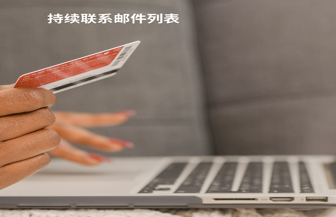 持续联系邮件列表