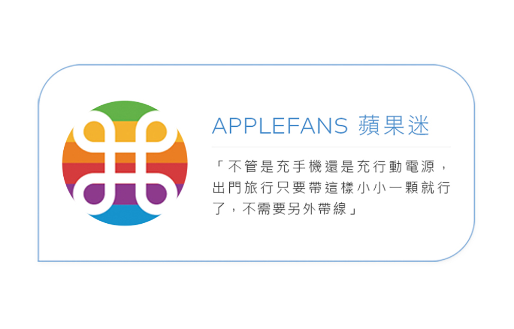 APPLEFANS 蘋果迷「不管是充手機還是充行動電源,出門旅行只要帶這樣小小一顆就行了,不需要另外帶線」