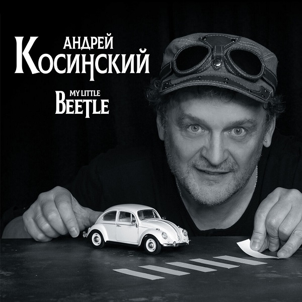 Косинский Андрей - My Little Beetle 2022(320)