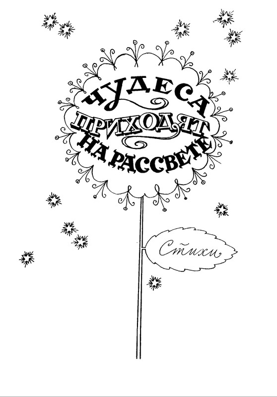 Orlov-Vladimir-Chudesa-prihodat-na-rassvete-1971-page-0004