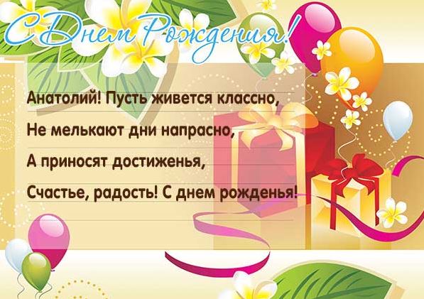 Музыкальное Поздравление Анатолия С Днем Рождения Музыкальное Поздравление Анатолия С Днем Рождения