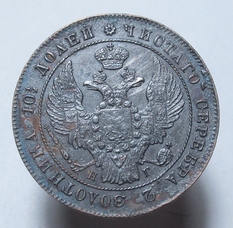 Полтина 1839 02