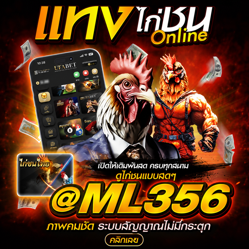 เว็บแทงไก่ชน ปี 2026