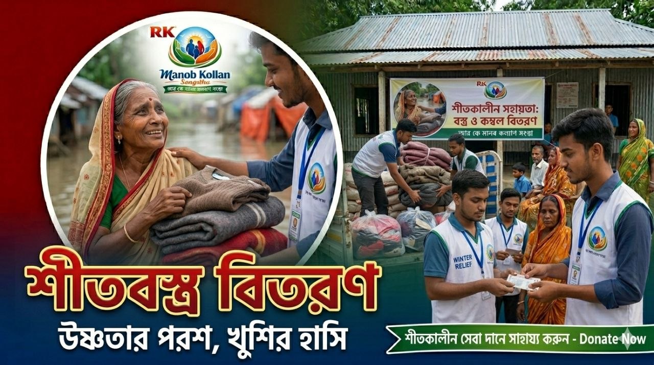 শীতবস্ত্র বিতরণ