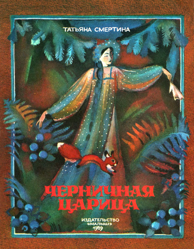 Татьяна Смертина. Черничная царица_page-0001