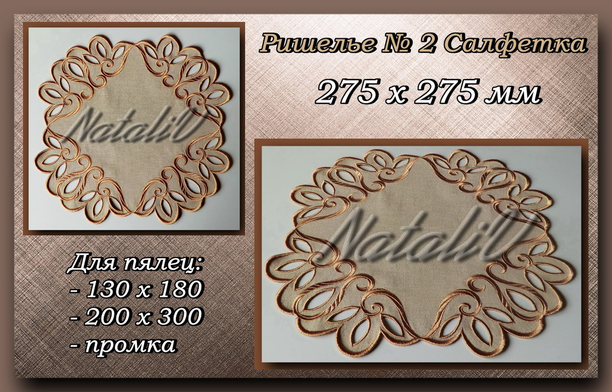 ?ИШЕЛЬЕ №2 САЛФЕТКА 275