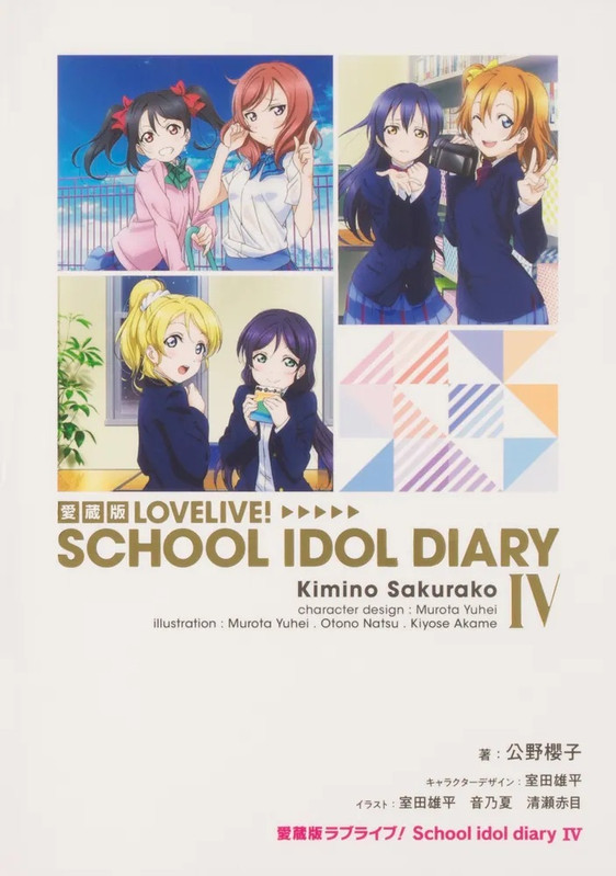 愛藏版Love Live School idol diary 日版小說第四卷
