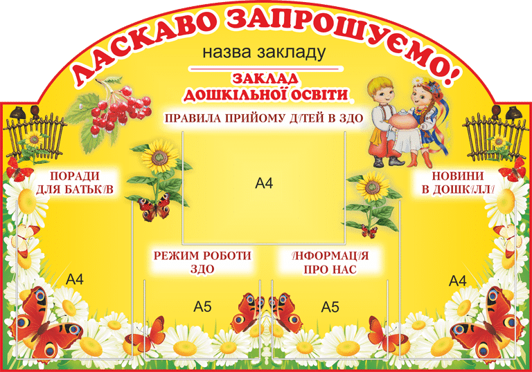 Стенди та плакати для дитячих садочків