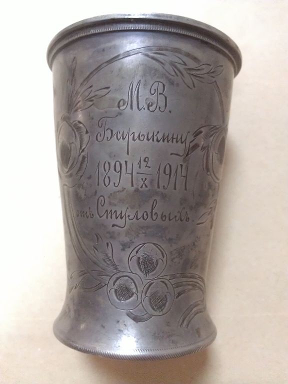 серебряная стопка,подарок Уральского купца Стулова