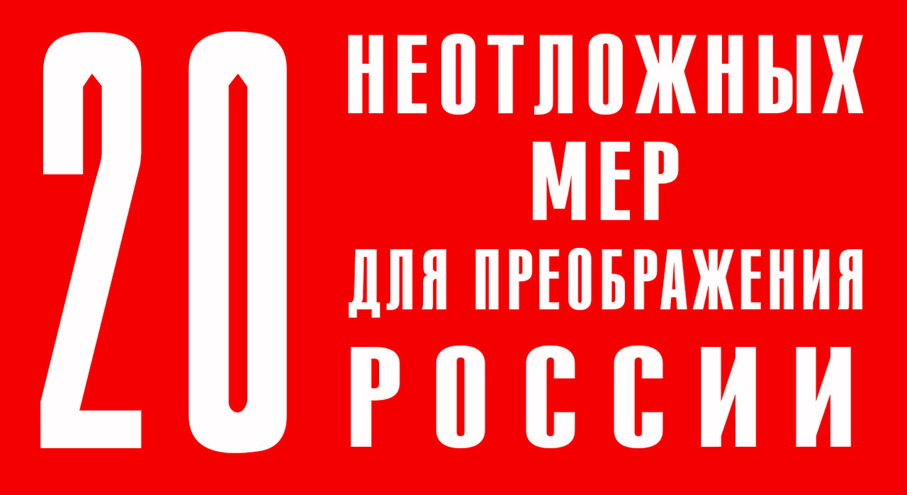 Двадцать неотложных мер для преображения России Двадцать неотложных мер для преображения России