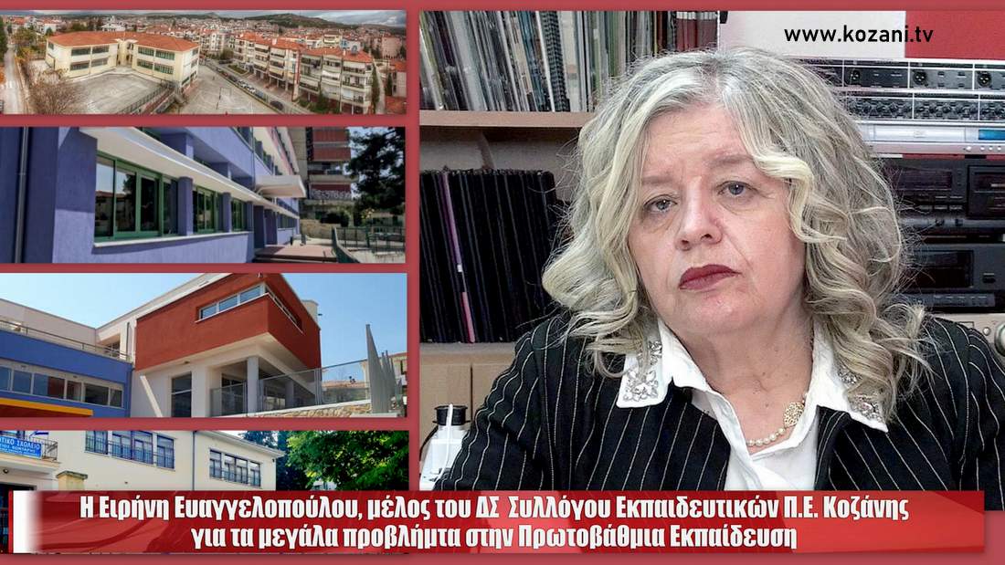 κοζάνη, ειδήσεις, νέα, Πτολεμαΐδα, δάσκαλοι
