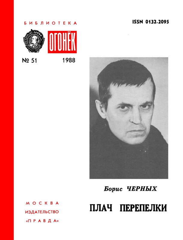 БО 1988 № 51 • Борис Черных - Плач перепелки_page-0001