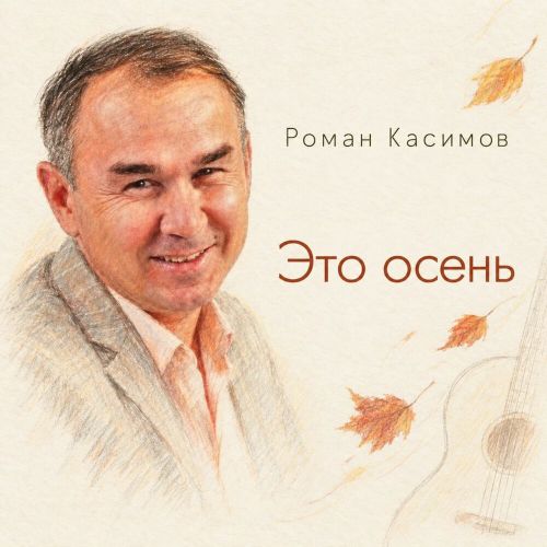 Касимов Роман - Это осень 2026(320)