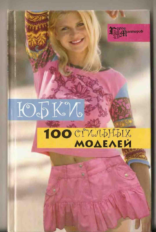 A-V-Solnceva-YUbki-100-stilnueh-modelei-PDF-1