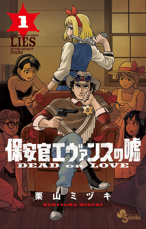Sheriff Evans Lies: Dead or Love