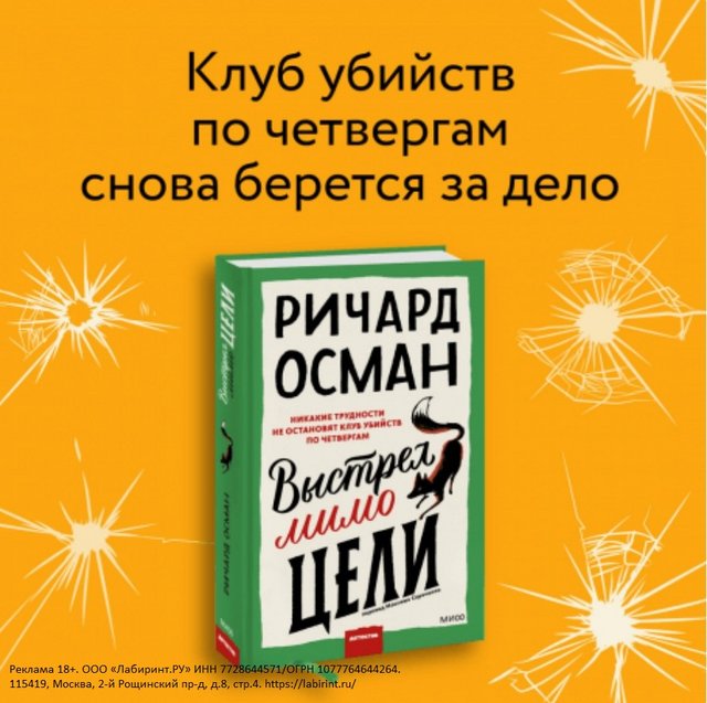 Купон кари апрель 2023. Ричард осман выстрел мимо цели читать онлайн бесплатно полностью. The thursday murder club. Клуб убийств по четвергам книга. Выстрел мимо цели книга.