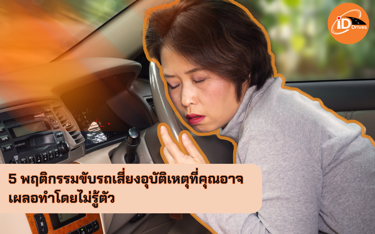 5-พฤติกรรมขับรถเสี่ยงอุบัติเหตุที่คุณอาจเผลอทำโดยไม่รู้ตัว