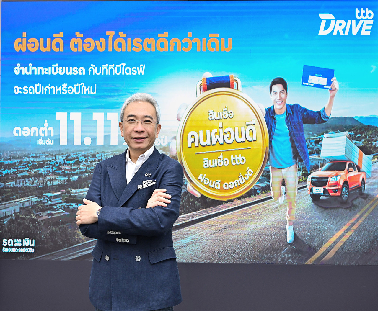 ทีทีบี เดินหน้าสู่ผู้นำ “สินเชื่อคนผ่อนดี” พลิกมาตรฐานสินเชื่อจำนำทะเบียนรถ คิดดอกเบี้ยตามคะแนนเครดิต เริ่มต้น 11.11% ต่อปี