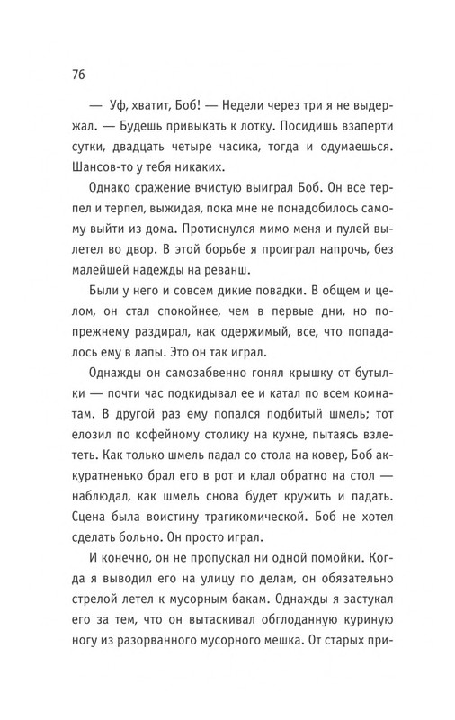 Bouen-Dzhejms-Ulichnyj-kot-po-imeni-Bob-Teper-i-dla-detej-1-Bob-neobychnyj-kot-564490-page-0077