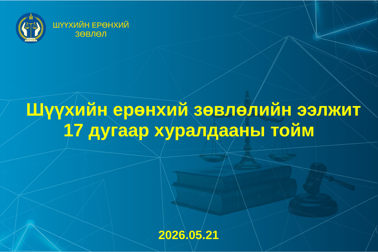Шүүхийн ерөнхий зөвлөлийн ээлжит хуралдааны тойм