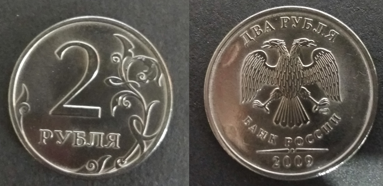 2 рубля 2009 год СПМД магнитная
