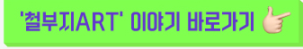 예술로 탐구생활10