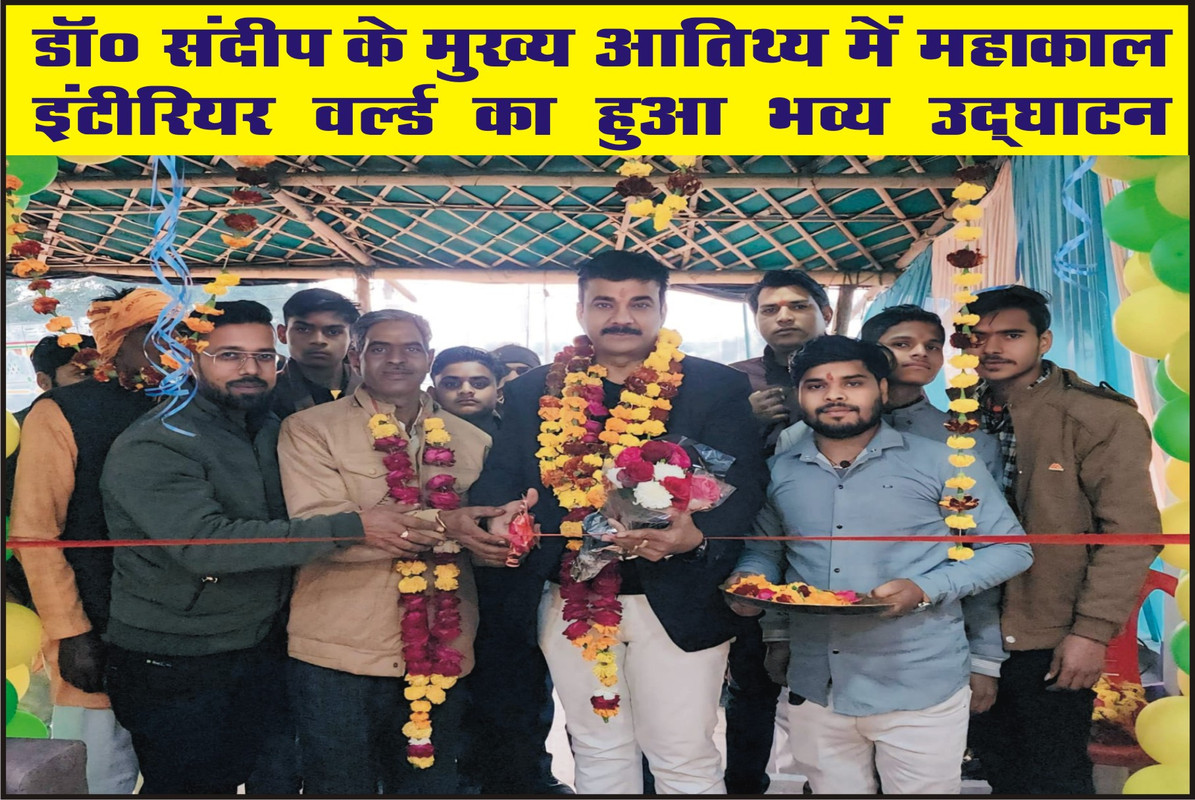 डॉ० संदीप के मुख्य आतिथ्य में महाकाल इंटीरियर वर्ल्ड का हुआ भव्य उद्घाटन