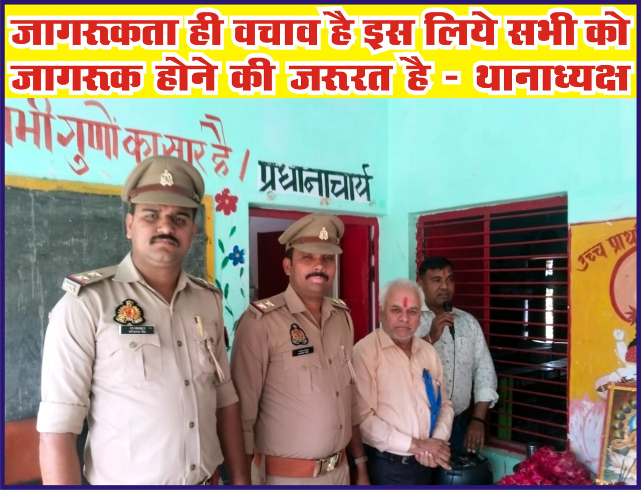 जागरूकता ही वचाव है इस लिये सभी को जागरूक होने की जरूरत है - थानाध्यक्ष