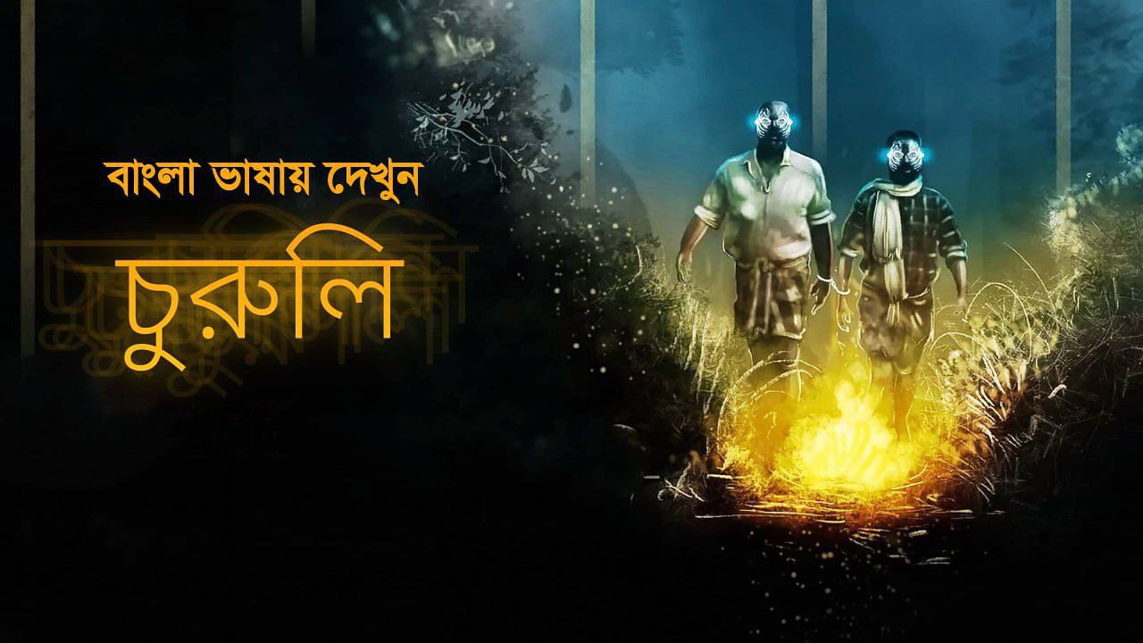 Churuli (2021) Bangali Dubbed