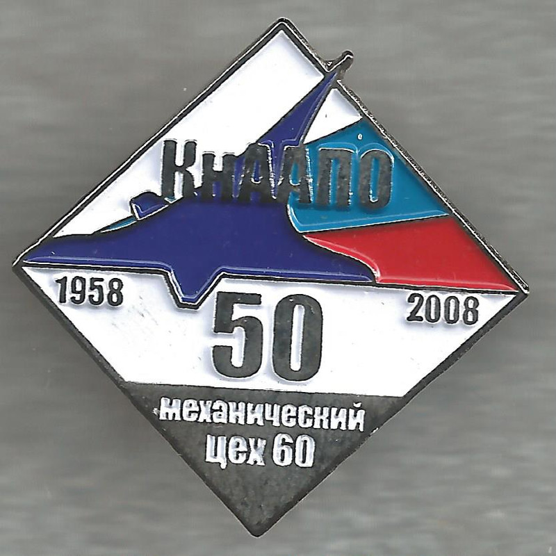 КНААПО Механический цех 60 50 лет 1