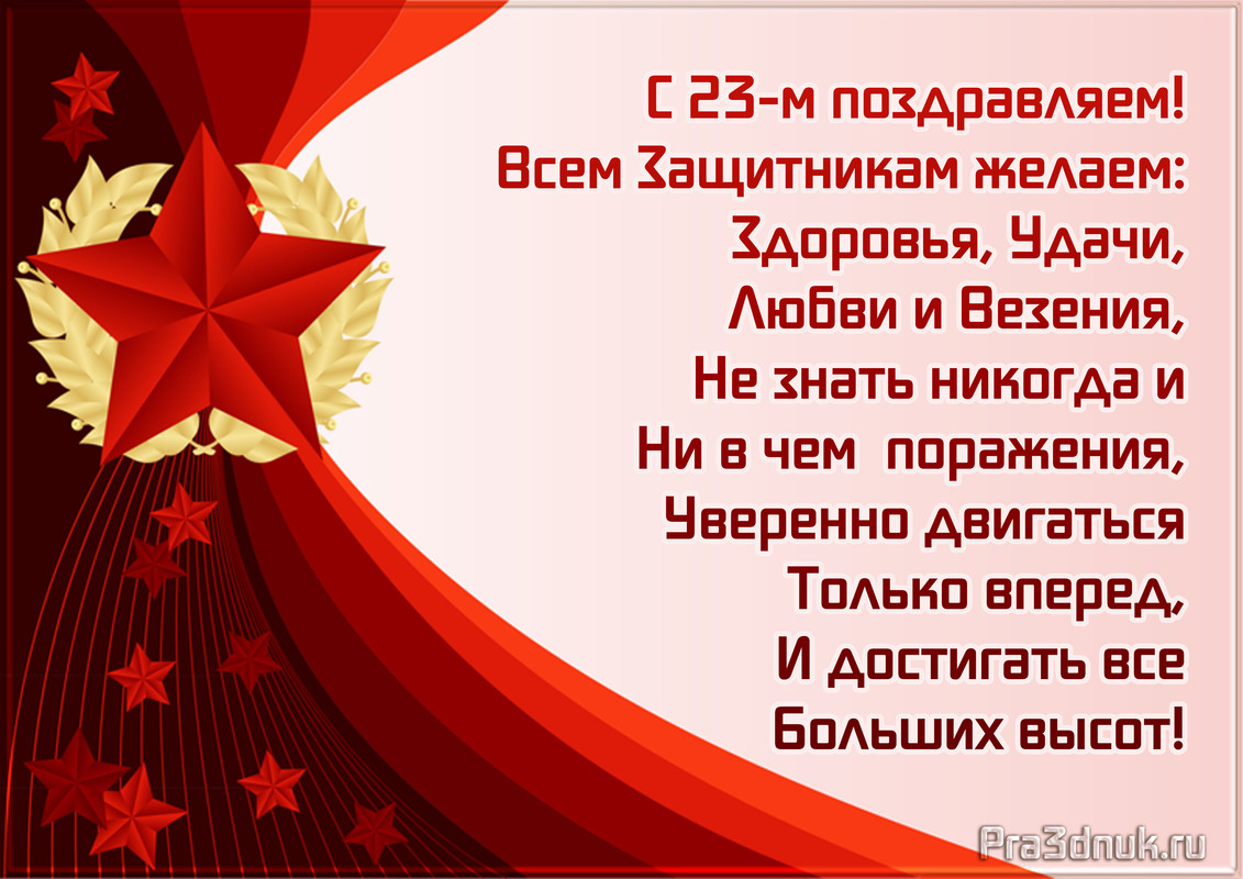 pozdravlenie s 23 fevralja — Postimages