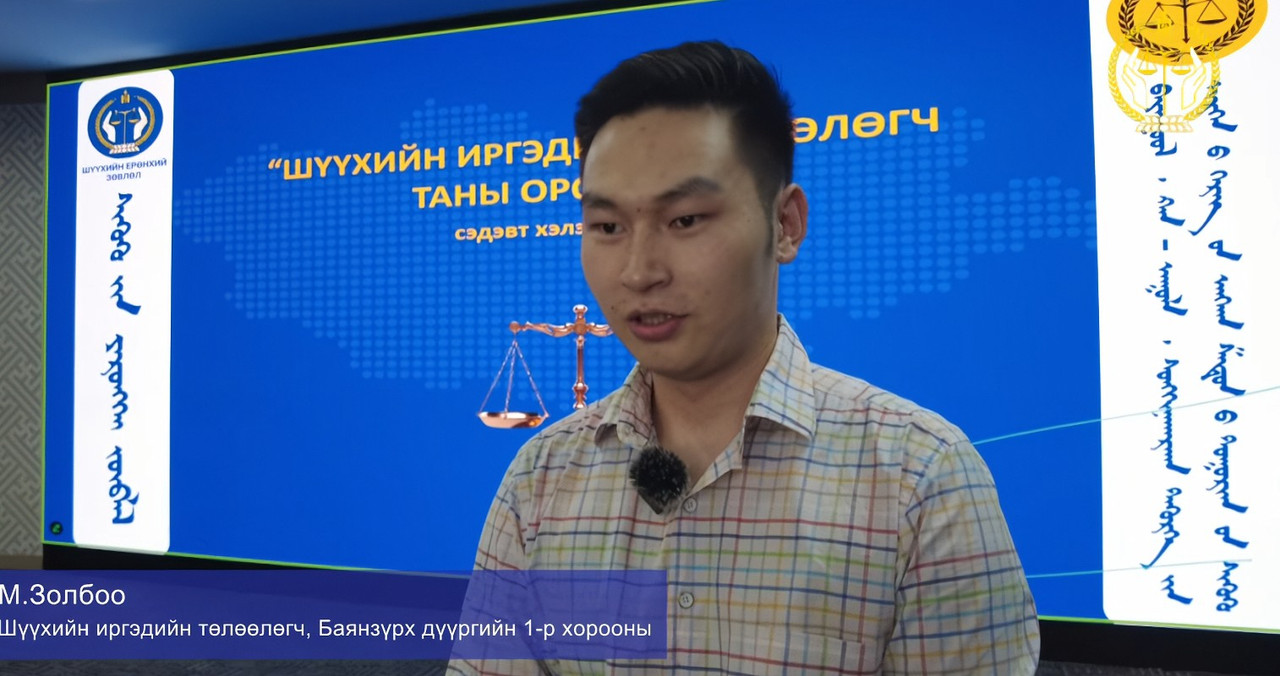 Шүүхийн иргэдийн төлөөлөгчид ярьж байна...