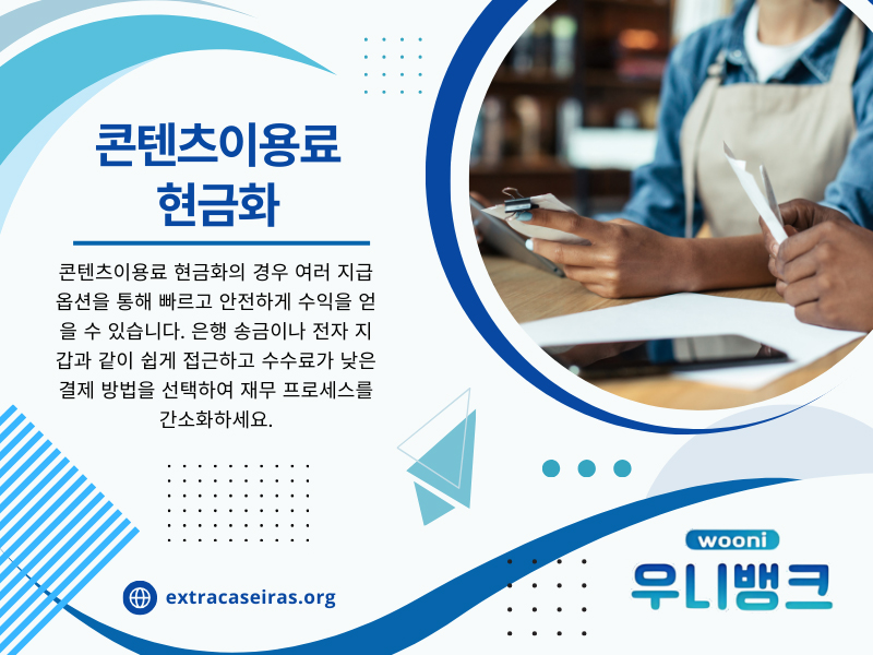 콘텐츠이용료현금화