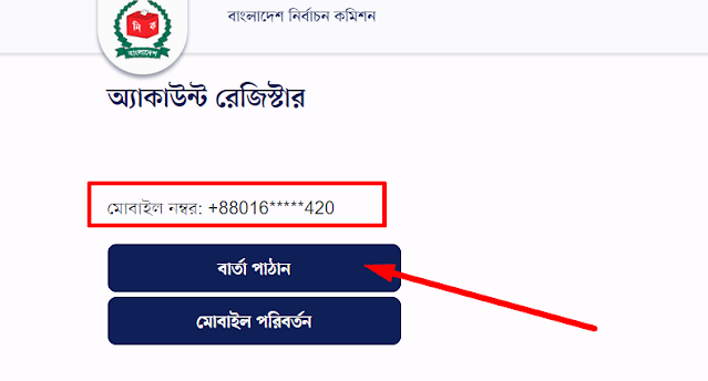 মোবাইল নাম্বার ভেরিফিকেশন