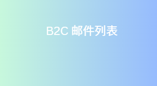B2C 邮件列表