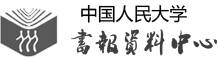 中国人民大学 人大复印报刊资料