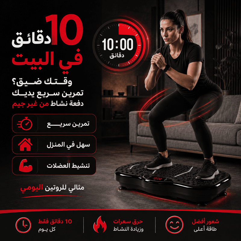 10 دقائق تمرين اهتزاز تكافئ ساعة رياضة