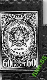 60 к. ОРДЕН ПОБЕДЫ