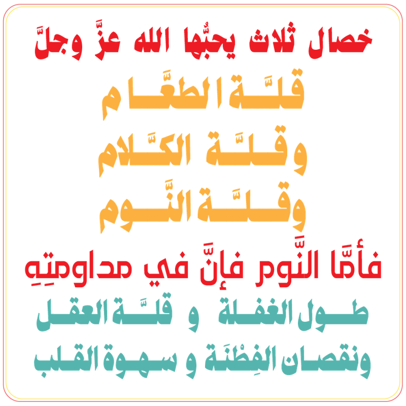 خصال ثلاث يحبُّها الله عزَّ وجلَّ71-01