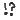 !?