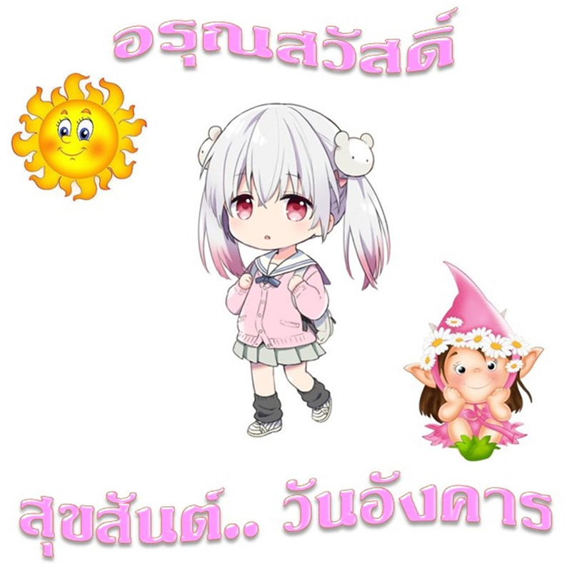 อรุณสวัสดิ์ วันอังคาร 7