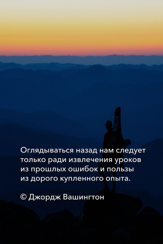 Оглядываться назад нам следует только для извлечения уроков
