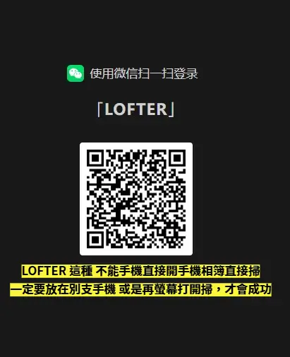 LOFTER 微信第三方掃碼登入