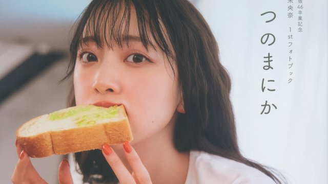 【画像】210420 Itsu no Ma ni ka PB (Hori Miona Graduation Commemoration Photobook) 【画像】210420 Itsu no Ma ni ka PB (Hori Miona Graduation Commemoration Photobook)