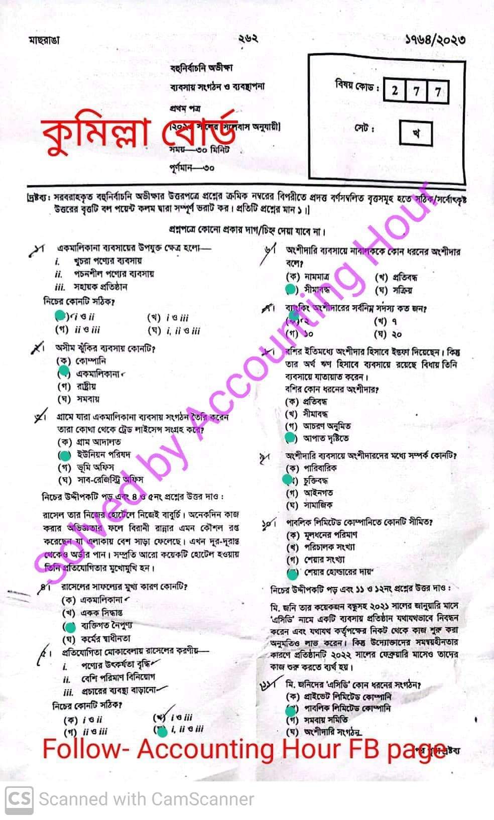 কুমিল্লা বোর্ড এইচএসসি ব্যবসায় সংগঠন ও ব্যবস্থাপনা ১ম পত্র MCQ প্রশ্ন সমাধান ২০২৩
