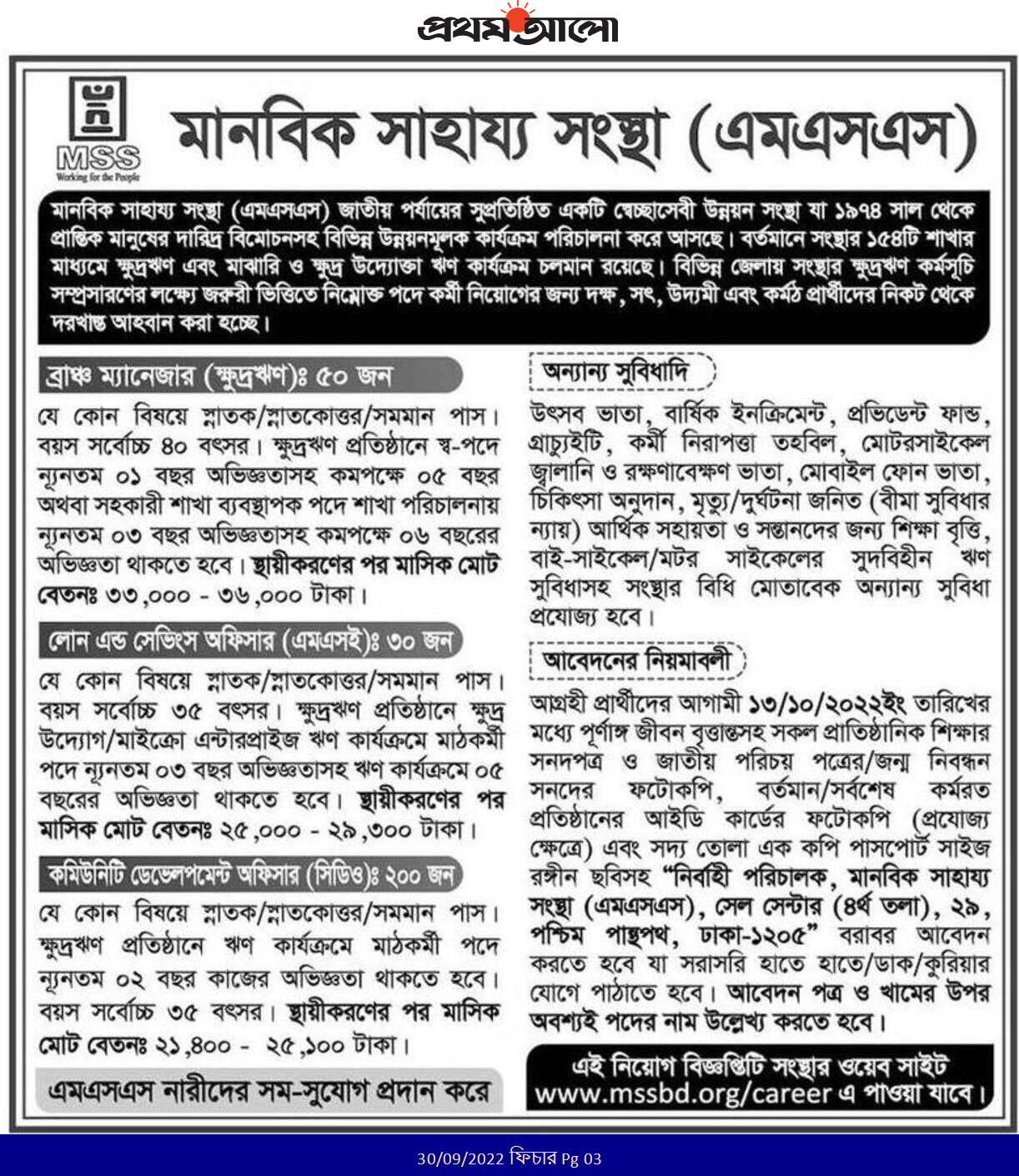 ২৮০ পদে মানবিক সাহায্য সংস্থা এমএসএস নিয়োগ বিজ্ঞপ্তি ২০২২ প্রকাশ হয়েছে!! 5
