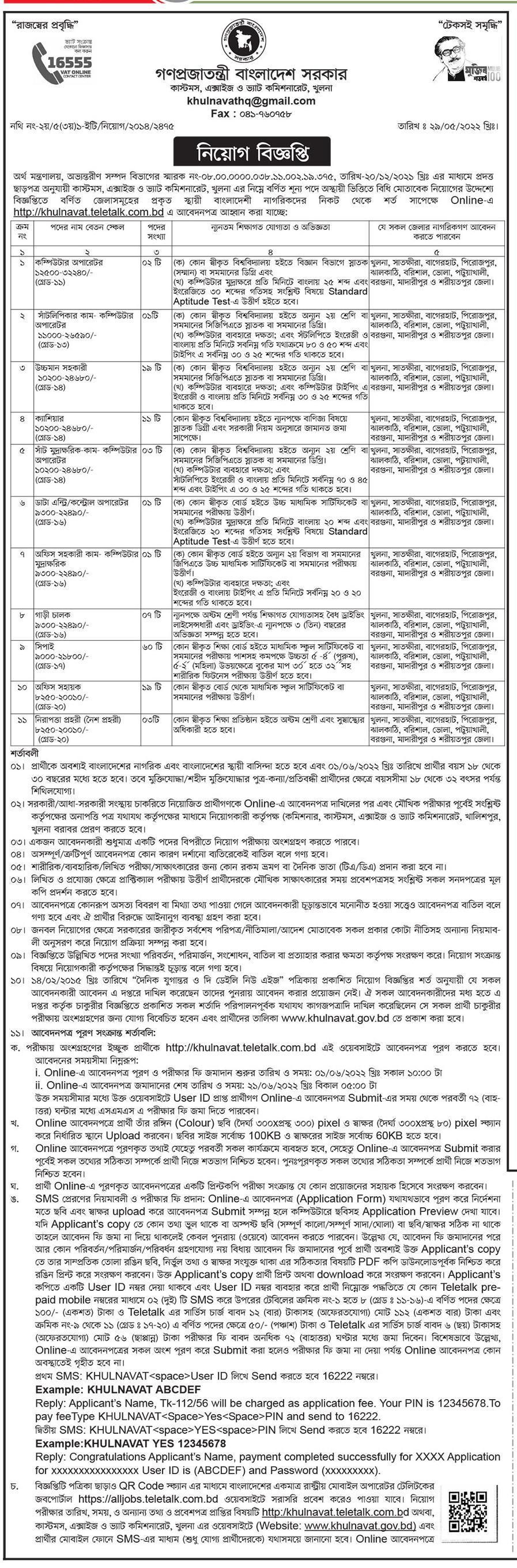 Customs, Excise & VAT Commissionerate, Khulna Job Circular 2022