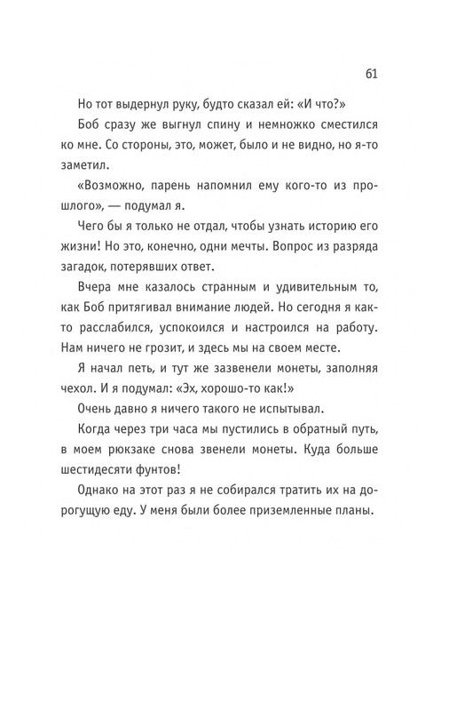 Bouen-Dzhejms-Ulichnyj-kot-po-imeni-Bob-Teper-i-dla-detej-1-Bob-neobychnyj-kot-564490-page-0062